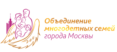 Объединение многодетных семей города Москвы